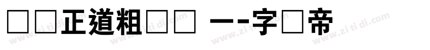 庞门正道粗书体 一字体转换